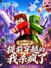 我的世界:提前穿越的我杀疯了