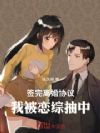 签完离婚协议,我被恋综抽中