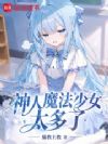 神人魔法少女太多了