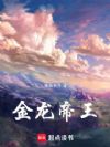 金龙帝王