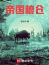帝国粮仓