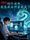 玩个游戏,我养成的神兽成真了!