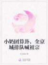 小奶团算卦,全京城排队喊祖宗