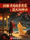 射雕:开局提亲黄蓉,获九阳神功