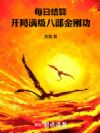每日结算:开局满级八部金刚功