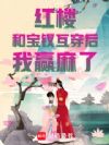 红楼:和宝钗互穿后,我赢麻了!
