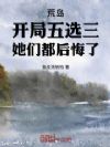 荒岛:天赋五选三,青梅求我回来