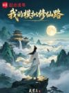 我的模拟修仙路!