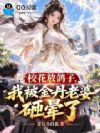 校花放鸽子,我被金丹老婆砸晕了