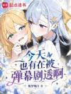 今天也有在被弹幕剧透啊!