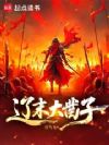 辽末大凿子