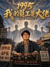 1995:我的员工是大佬