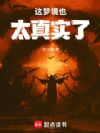 这梦境也太真实了