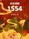 日本战国:1554