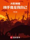 大乾神捕:凶手竟是我自己