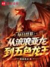 每日结算:从流浪亚龙到五色龙王
