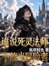 谁说死灵法师不能当冒险者?