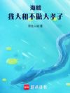 海贼:我大和不做大孝子