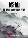 修仙:从灵田结出词条开始