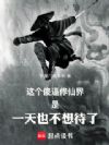这个修仙界是一天也不想待了