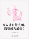 万人迷有什么用,我要成为最强!