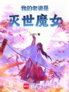 我的老婆是灭世魔女