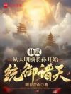 仙武:从大明嫡长孙开始统御诸天