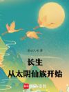 长生从太阴仙族开始