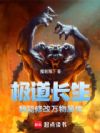 极道长生:我能修改万物属性