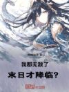 我都无敌了,末日才降临?