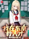 我在东京教人才