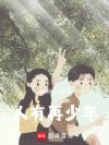 人有再少年