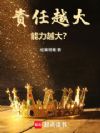 责任越大,能力越大?!