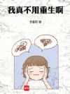 我真不用重生啊