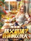 超神:慈父路法?合体锏以刑天