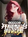 让你整顿相亲,开局整治假名媛