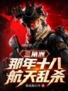 三角洲:那年十八,航天乱杀!