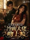 八零恶女摆烂后,冷面大佬吻上瘾