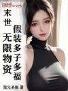 末世:无限物资,假装多子多福