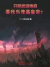 开局武道绝巅,要我当傀儡皇帝?