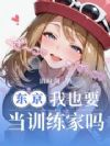 东京:我也要当训练家吗