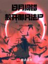 日月同错:放开那只法尸