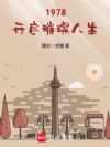 1978开启璀璨人生