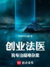 创业法医:我专治疑难杂案!