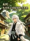 木叶:从真央灵术院旁听生开始