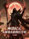 神话纪元,从解锁真祖将臣开始