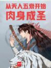 从天人五衰开始肉身成圣