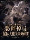 恶雌掉马,星际大佬全是她前任!