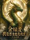 金绿龙:我是恶龙也是救世主