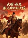 大明:我是朱元璋的好大侄